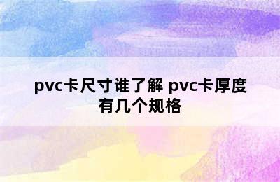 pvc卡尺寸谁了解 pvc卡厚度有几个规格